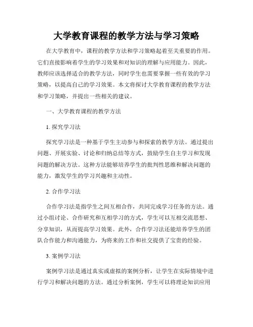 大学教育课程的教学方法与学习策略