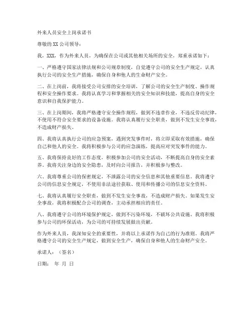 外来人员安全上岗承诺书