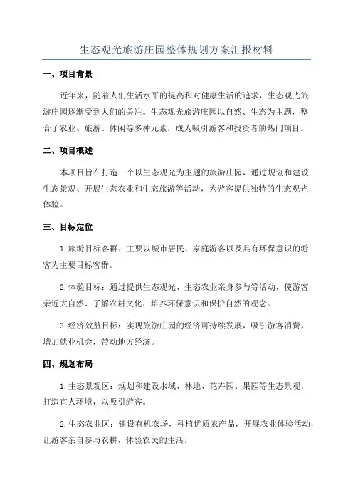 生态观光旅游庄园整体规划方案汇报材料