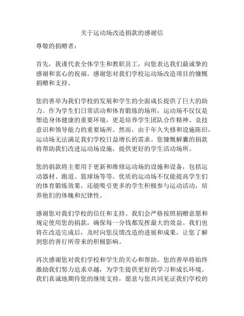 关于运动场改造捐款的感谢信