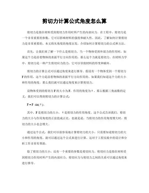 剪切力计算公式角度怎么算