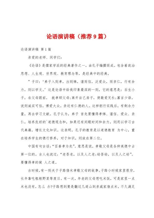论语演讲稿(推荐9篇)