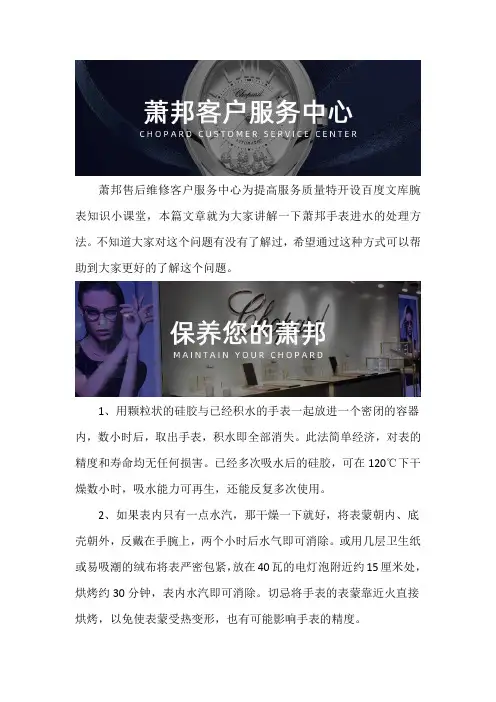 萧邦手表售后维修服务中心--萧邦手表进水的处理方法