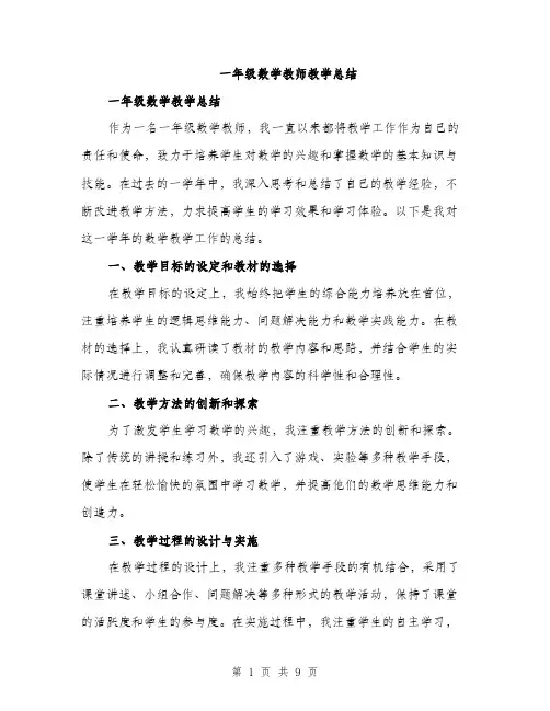 一年级数学教师教学总结(四篇)