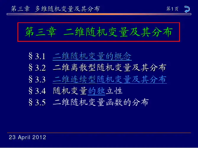 《概率论与数理统计》第3章 二维随机变量及其分布