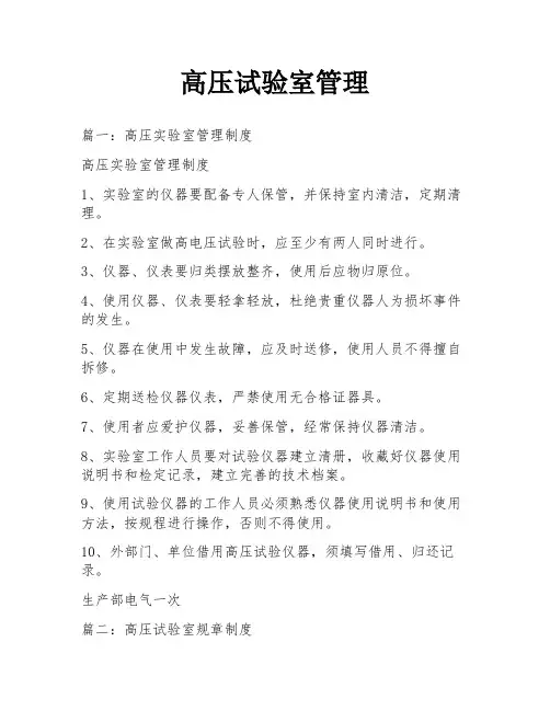 高压试验室管理
