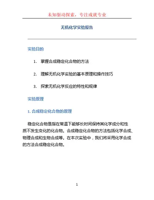 无机化学实验报告