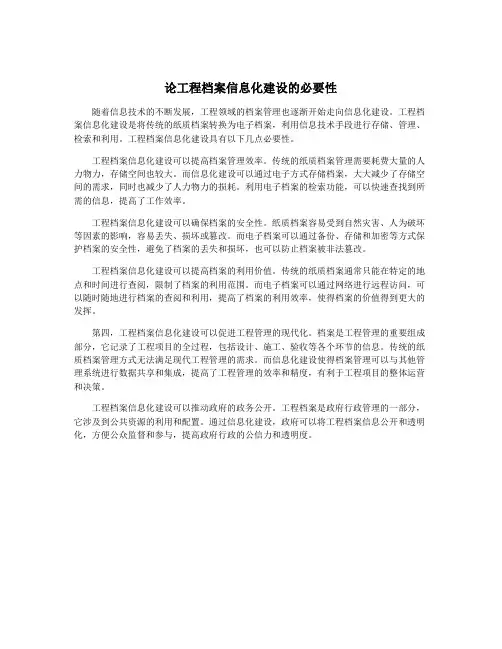 论工程档案信息化建设的必要性