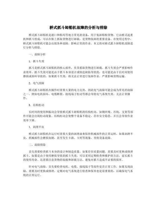 桥式抓斗卸船机故障的分析与排除