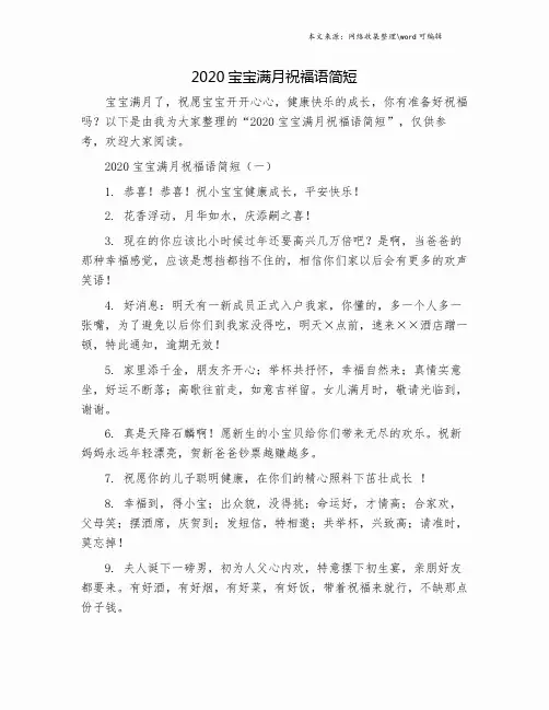 2020宝宝满月祝福语简短.doc