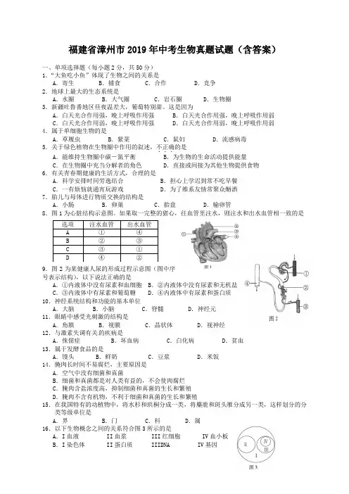 福建省漳州市2019年中考生物真题试题(含答案)