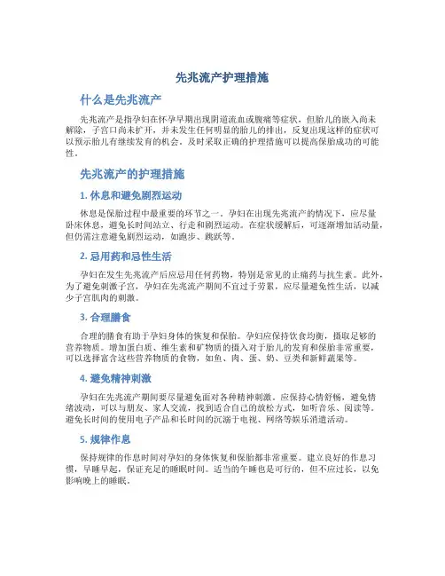 先兆流产护理措施