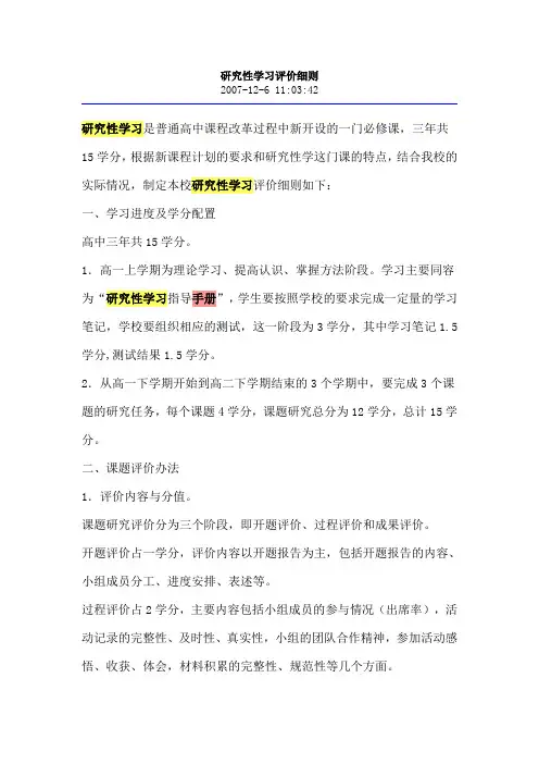 研究性学习评价细则