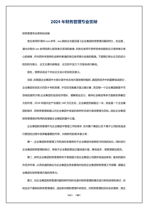 2024年财务管理专业答辩
