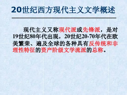 20世纪西方现代主义文学概述