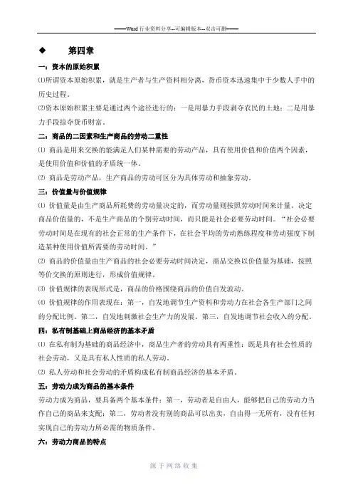 《马克思主义基本原理概论》第四章