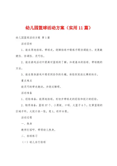 幼儿园篮球活动方案(实用11篇)