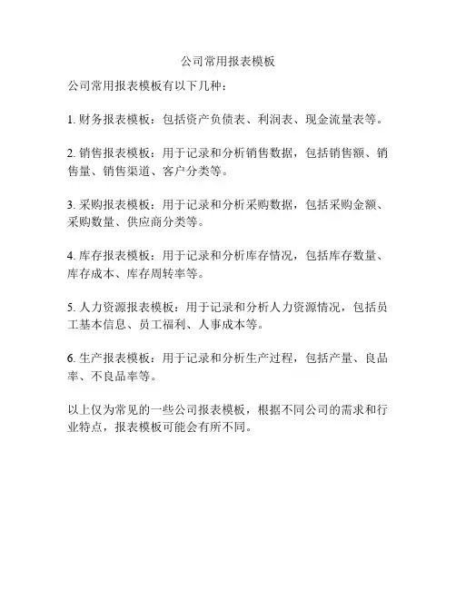 公司常用报表模板