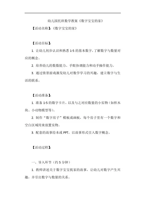 幼儿园托班数学教案《数字宝宝的家》