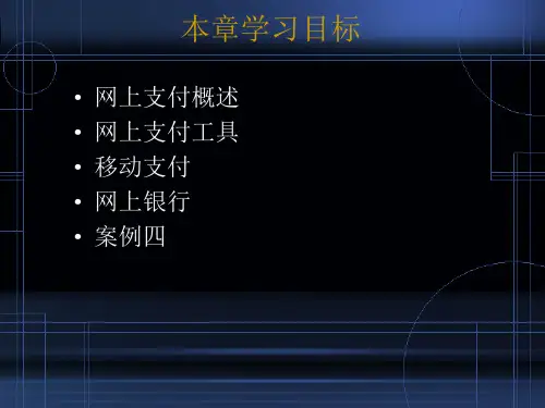 第4章电子商务网上支付