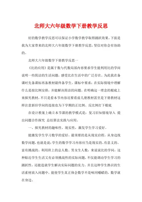 北师大六年级数学下册教学反思