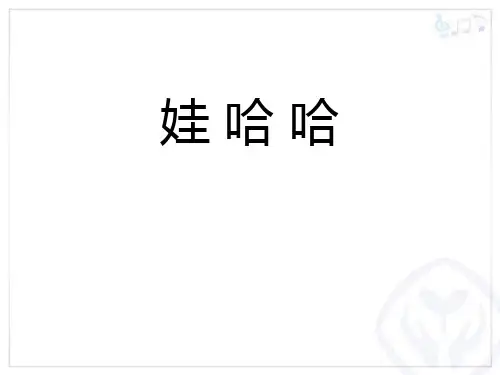 人音版一年级上册音乐《娃哈哈》PPT精品课件
