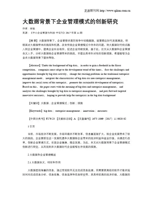 大数据背景下企业管理模式的创新研究