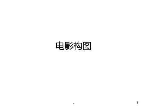 电影构图PPT课件