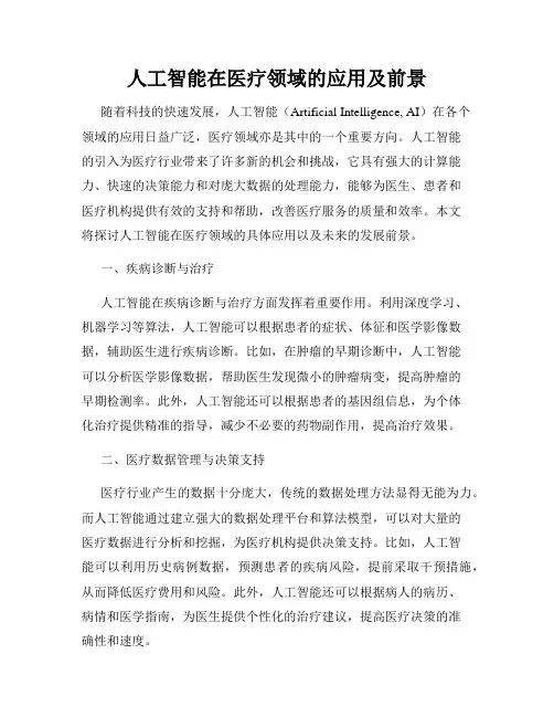 人工智能在医疗领域的应用及前景