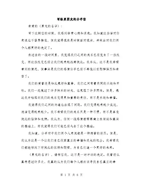 写给男朋友的分手信（4篇）