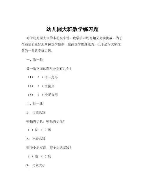 幼儿园大班数学练习题