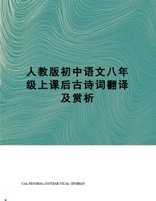 人教版初中语文八年级上课后古诗词翻译及赏析