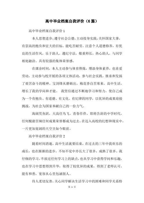 高中毕业档案自我评价(6篇)