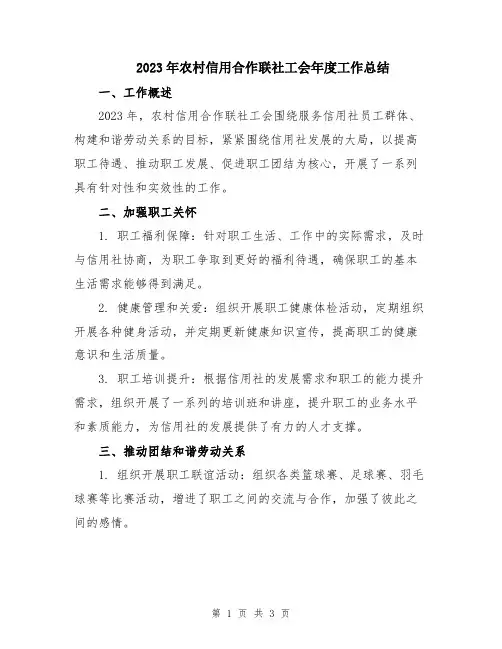 2023年农村信用合作联社工会年度工作总结
