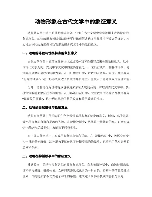 动物形象在古代文学中的象征意义