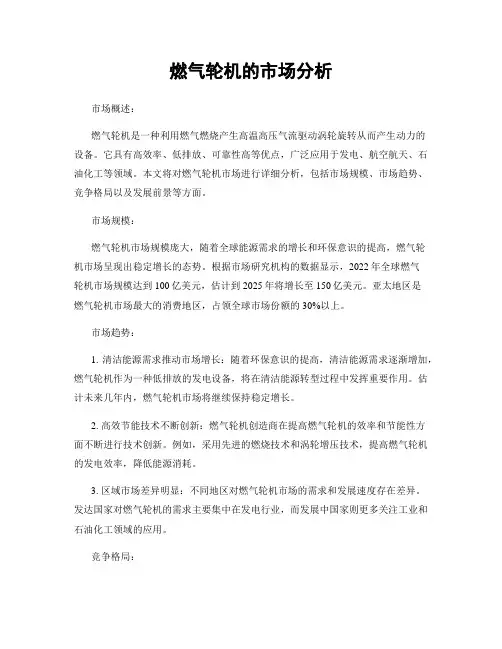 燃气轮机的市场分析