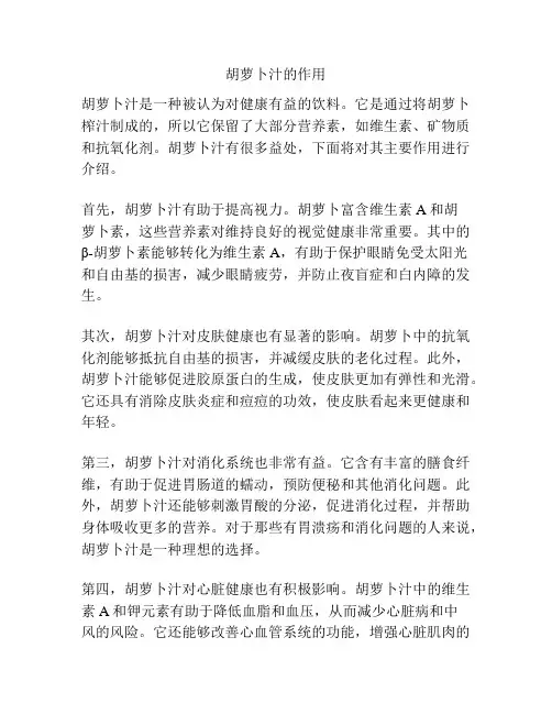 胡萝卜汁的作用