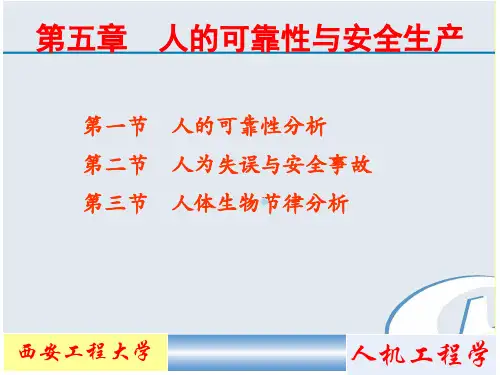 人机工程学第五章人的可靠性与安全生产