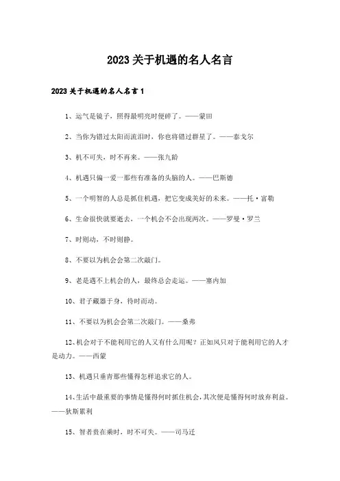 2023关于机遇的名人名言