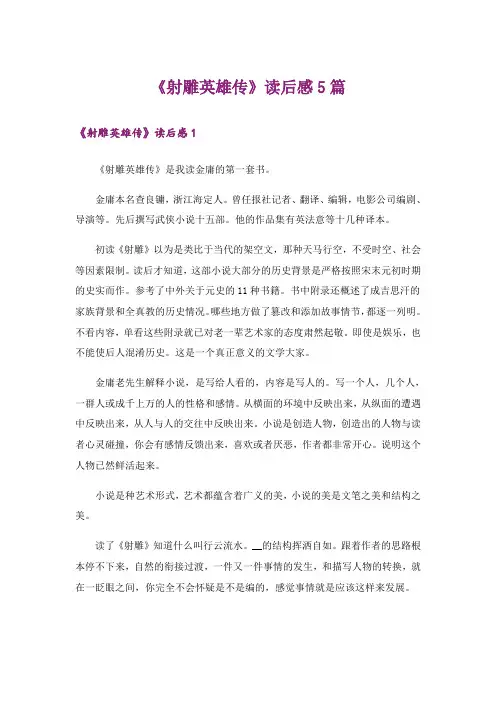 《射雕英雄传》读后感5篇