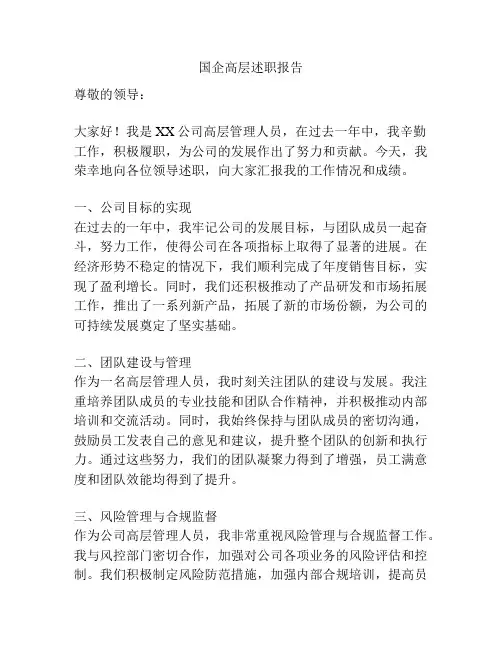 国企高层述职报告