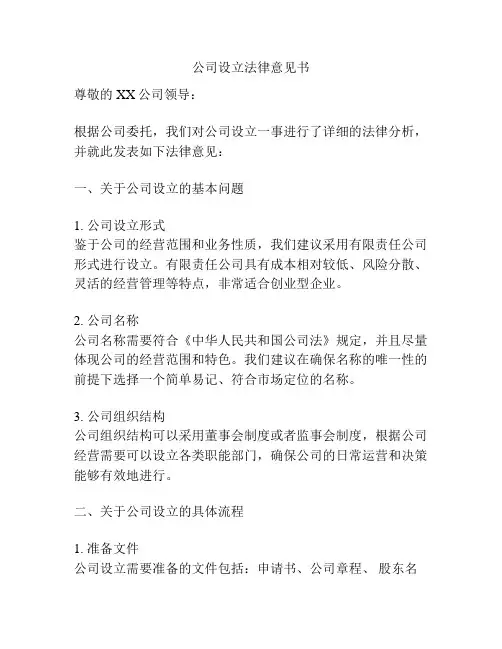 公司设立法律意见书