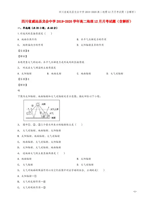 四川省威远县龙会中学2019-2020高二地理12月月考试题(含解析)