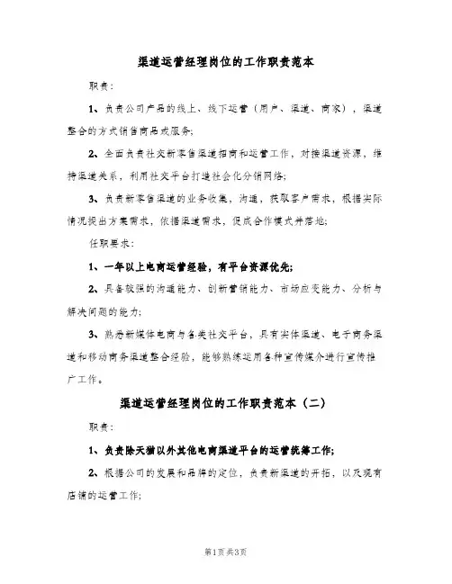 渠道运营经理岗位的工作职责范本(3篇)