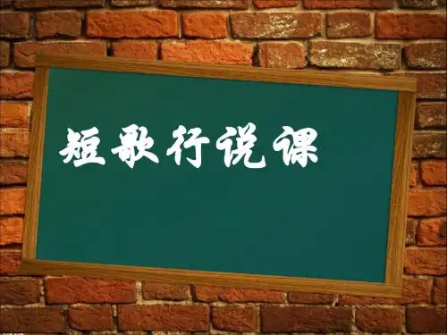新人教版语文必修二课件：第二单元第7课《短歌行》(共14张PPT)