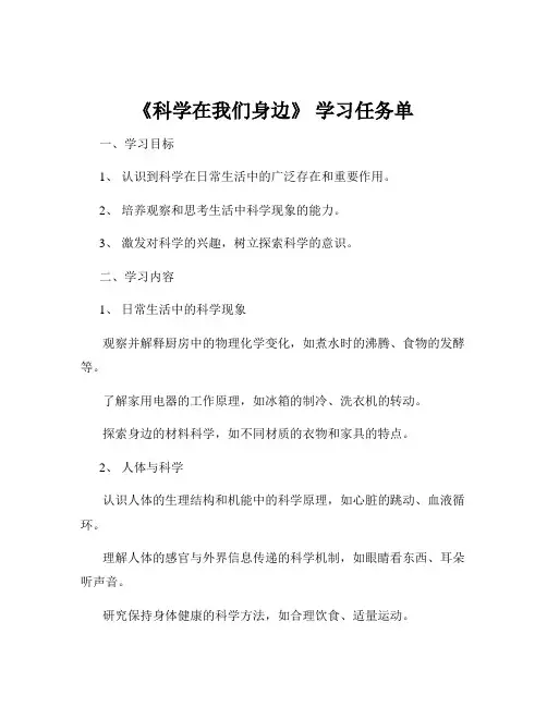《科学在我们身边》 学习任务单