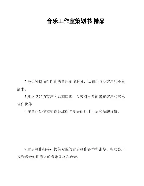 音乐工作室策划书 精品