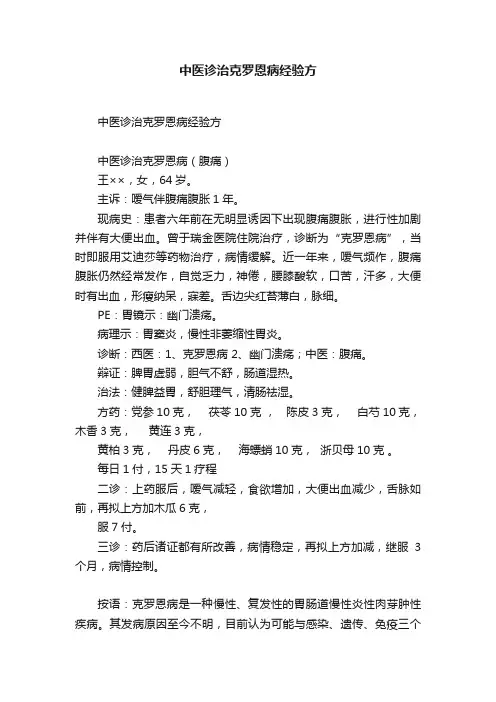 中医诊治克罗恩病经验方