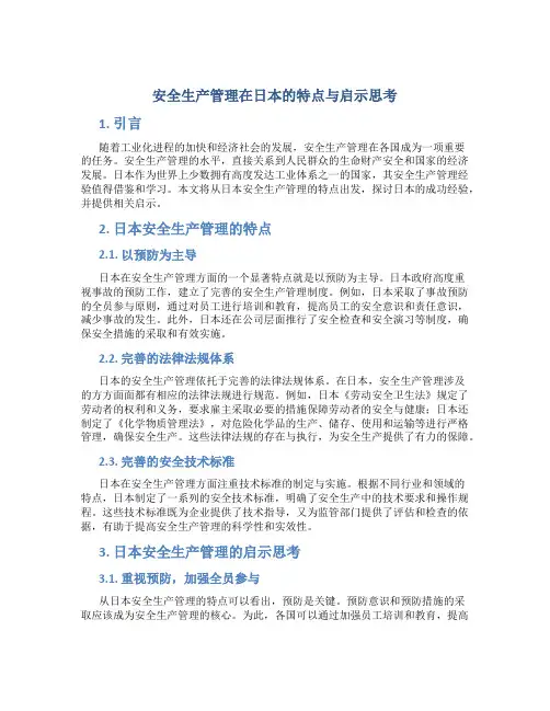 安全生产管理在日本的特点与启示思考