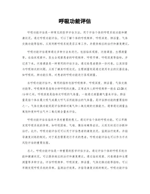 呼吸功能评估